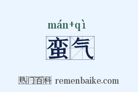 蛮气是什么意思的图片